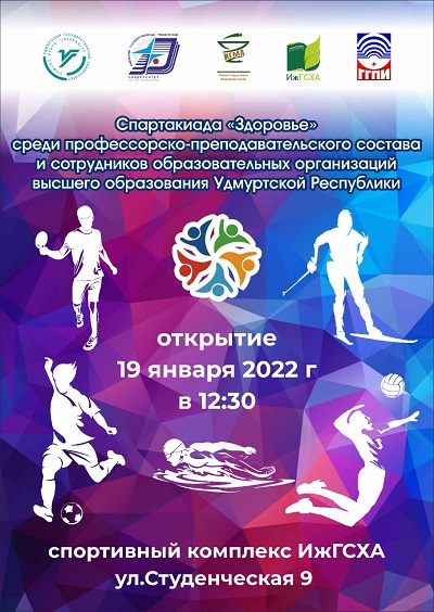 01 14 22 Афиша спартакиада